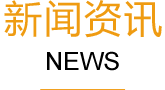 新(xīn)聞資訊